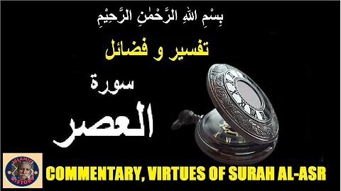 Commentary and Virtues Surah Al-asr | سورہ اَلْعَصْر کی تفسیر و فضائل | @islamichistory813