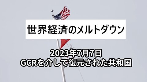 2023年7月7日：GCRを介して復元された共和国