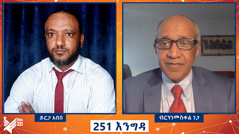 ልዩ ቆይታ ከአምባሳደር ብርሃነመስቀል ነጋ ጋር | የአማራ ዲያስፖራ ትግል ምን ላይ ይገኛል? | 251 ZARE | 251 | ETHIO 251 MEDIA