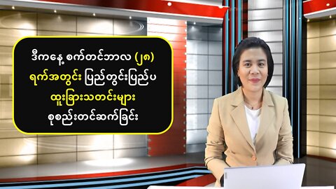 ယနေ့ စက်တင်ဘာလ(၂၈) ရက်အတွက် ပြည်တွင်းပြည်ပသတင်းများ စုစည်းတင်ဆက်မှု