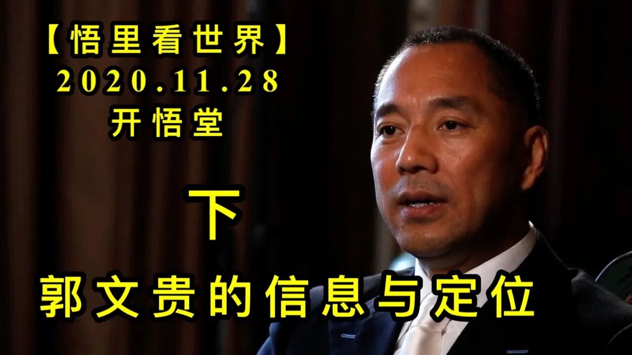 【悟里看世界】KWT344 201128－04 gwgdxxydw（3） 郭文贵的信息与定位（下）