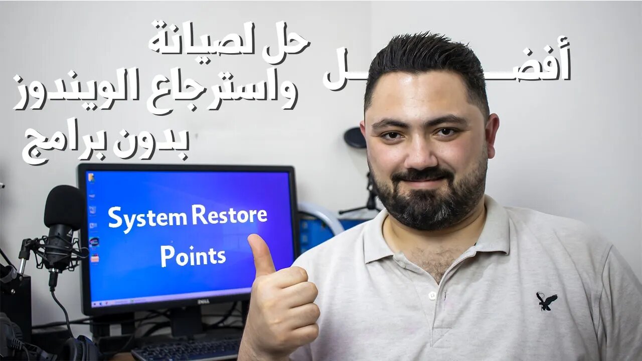 شرح System Restore Point في نظام ويندوز