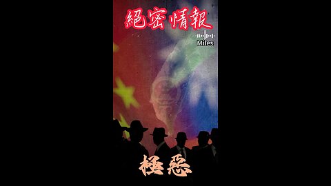 《真相時光機》 ⎯⎯絕密情報❗️ #郭文貴 #新中國聯邦 #賣台賊 #真相時光機 #連戰 #馬英九 #共產黨 #CCP #錢耀棟 #魏先儀