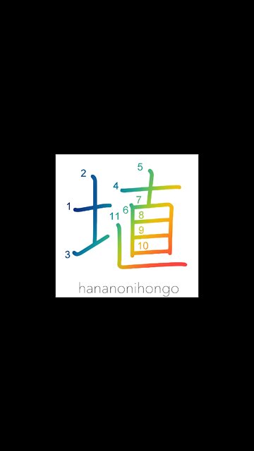 埴 - clay- Learn how to write Japanese Kanji 埴 - hananonihongo.com