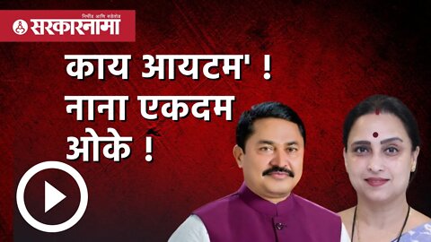 चित्रा वाघांकडून नाना पाटोलेंचा video शेअर ! | Politics | Maharashtra | Sarkarnama