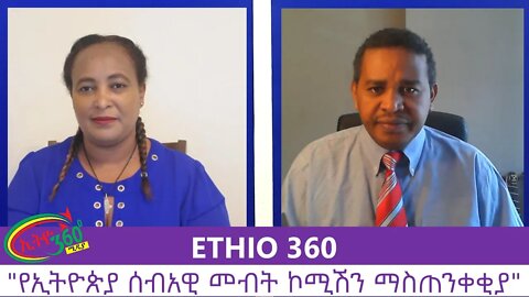 Ethio 360 Zare Men Ale "የኢትዮጵያ ሰብአዊ መብት ኮሚሽን ማስጠንቀቂያ" Thursday August 20, 2020