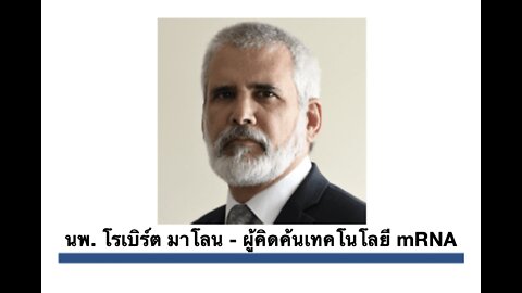 คำแนะนำสำหรับผู้ปกครอง จากผู้สร้าง mRNA - ดร. โรเบิร์ต มาโลน