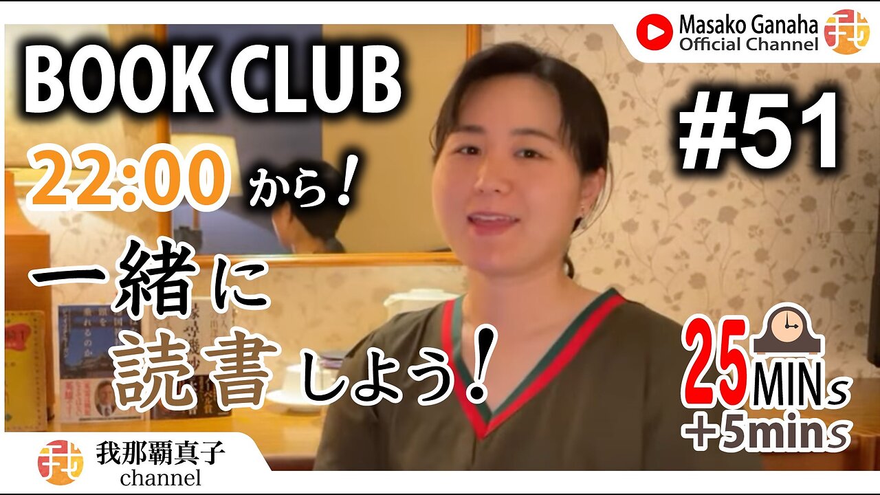 BOOK CLUB#51 一緒に読書しよう！POMODORO 25/5【ライブ配信】8/10 22:00~