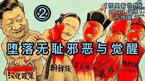 KWT2068(2)堕落无耻邪恶与觉醒20210709-10【悟里看世界】