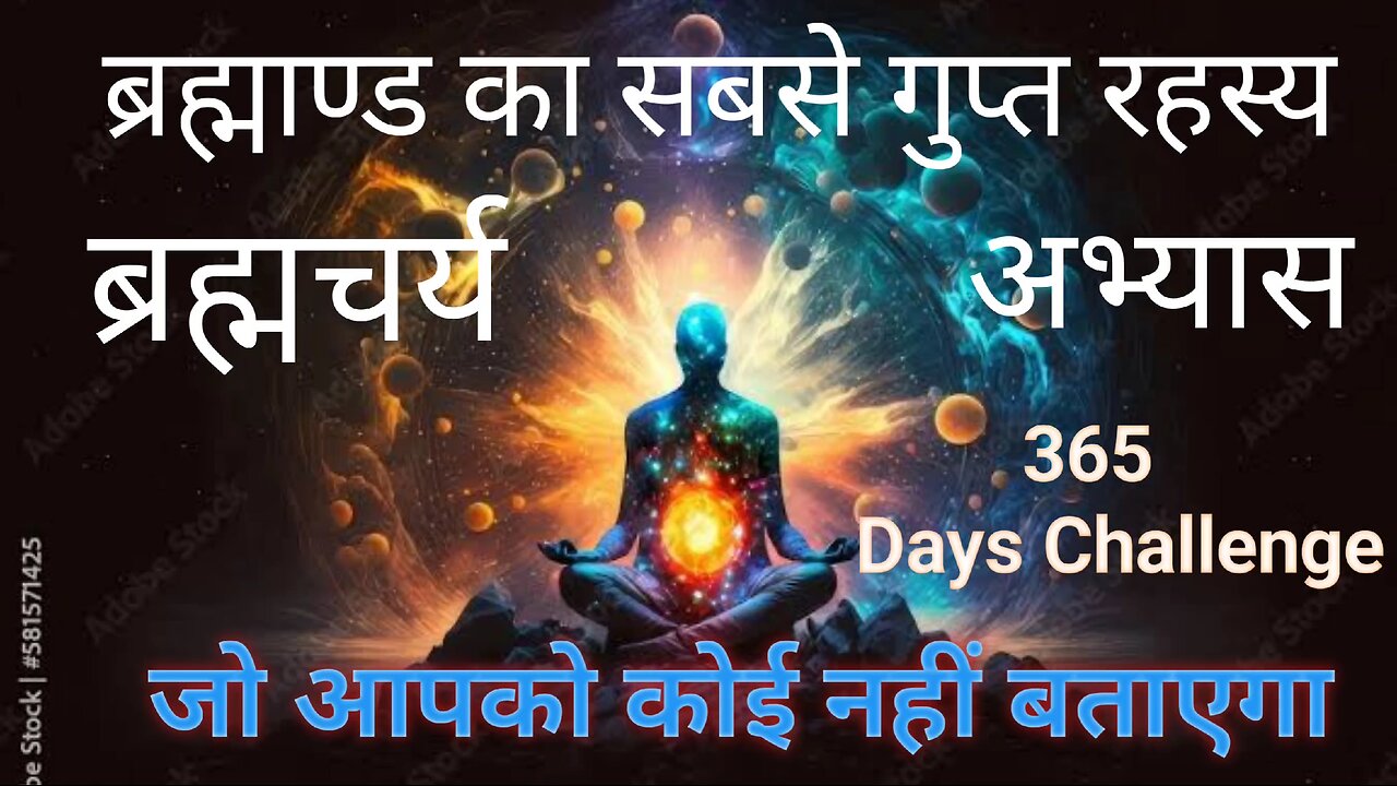 365 Days ब्रह्मचर्य Challenge💪🔥