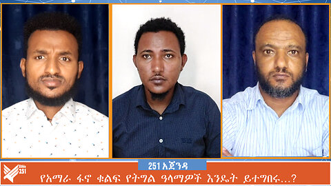 የአማራ ፋኖ ቁልፍ የትግል ዓላማዎች እንዴት ይተግበሩ…? | 251 ZARE | 15 JULY 2024 | ETHIO 251 | 251 AGENDA