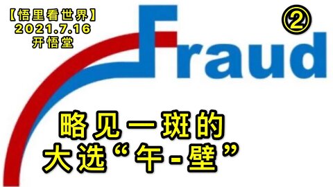 KWT2122(2)略见一斑的大选“午-壁”20210716-4【悟里看世界】