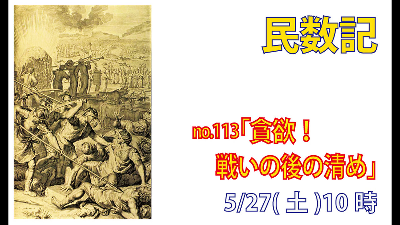 「戦いの後の清め」(民31.13-24)みことば福音教会2023.5.27(土)