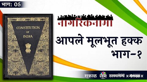 नागरिकनामा भाग-५: आपले मूलभूत हक्क (भाग-१) | Fundamental Rights | Sarakarnama |