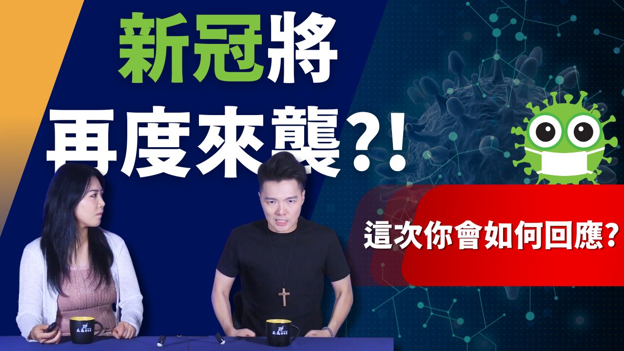 新冠病毒變異，年底將進行全面封鎖？新冠肺炎成“選舉季病毒”，打好打滿的疫苗全部“失效”，一切將從零開始 | AI News 愛報導