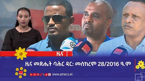 ዜና መጽሔት ባሕር ዳር: መስከረም 28/2016 ዓ.ም (አሚኮ)