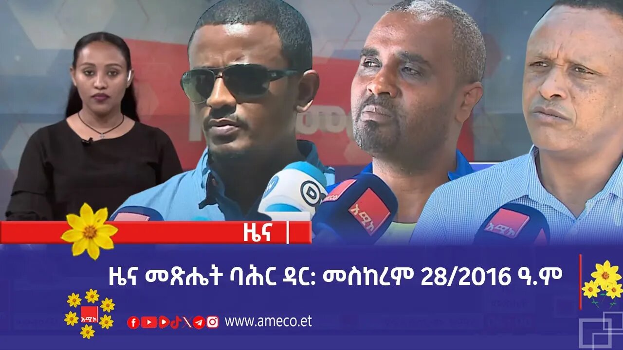 ዜና መጽሔት ባሕር ዳር: መስከረም 28/2016 ዓ.ም (አሚኮ)