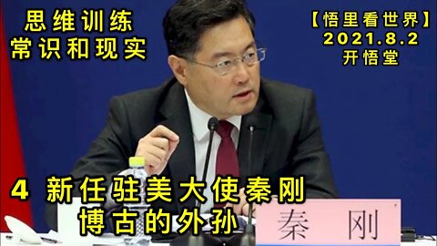 KWT2189(4)新任驻美大使秦刚-博古的外孙-思维训练-常识与现实20210802-8【悟里看世界】