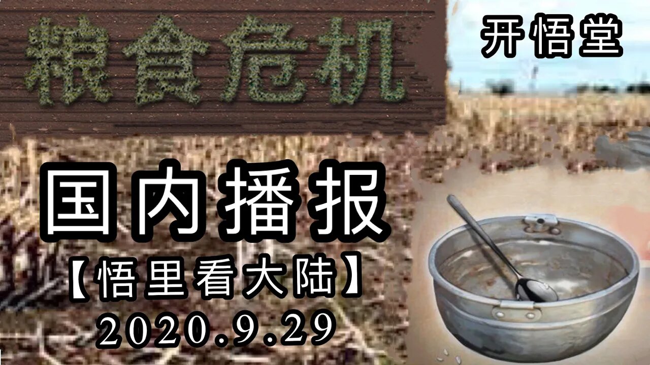 【悟里看大陆】2020 9 29国内播报/开悟堂