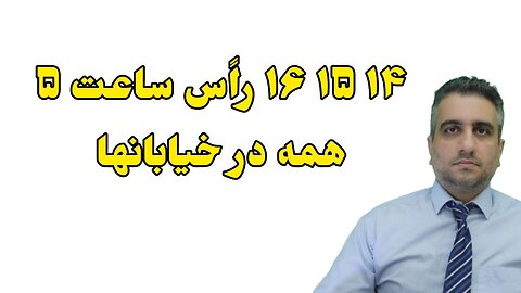 ۱۴ ۱۵ ۱۶ راًس ساعت ۵ همه در خیابانها