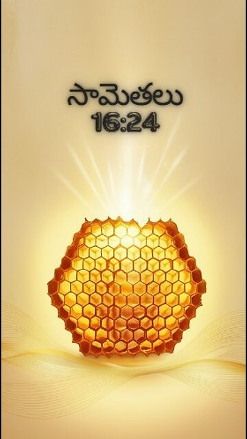 సామెతలు 16:24 - ఇంపైన మాటలు తేనెపట్టువంటివి అవి ప్రాణమునకు మధురమైనవి యెముకలకు ఆరోగ్యకరమైనవి.