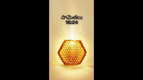 సామెతలు 16:24 - ఇంపైన మాటలు తేనెపట్టువంటివి అవి ప్రాణమునకు మధురమైనవి యెముకలకు ఆరోగ్యకరమైనవి.