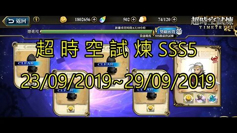 夢幻模擬戰 超時空試煉 SSS5 23/09/2019-29/09/2019 (公主聯盟角色完成)