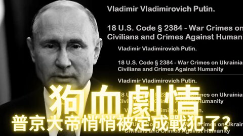 普京大帝被老川的正義聯盟定為戰犯了？美國宣佈對俄制裁後，建設俄羅斯通往德國的天然氣管道公司申請破產——俄烏火拼背後更大的經濟利益考量