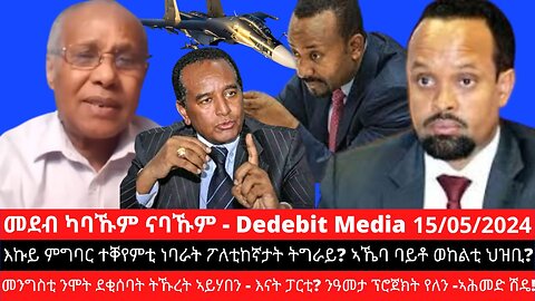 እኩይ ምግባር ተቐየምቲ ነባራት ፖለቲከኛታት ትግራይ? መንግስቲ ንሞት ደቂሰባት ትኹረት ኣይሃበን - እናት ፓርቲ? ንዓመታ ፕሮጀክት የለን -ኣሕመድ ሽዴ!