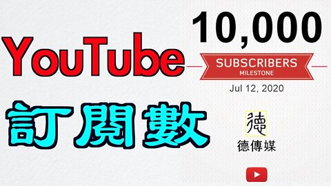 YouTube訂閱數快速破萬的感言與技術分享，台灣朋友好善良👍感謝大家的支持與鼓勵🙏🙏🙏