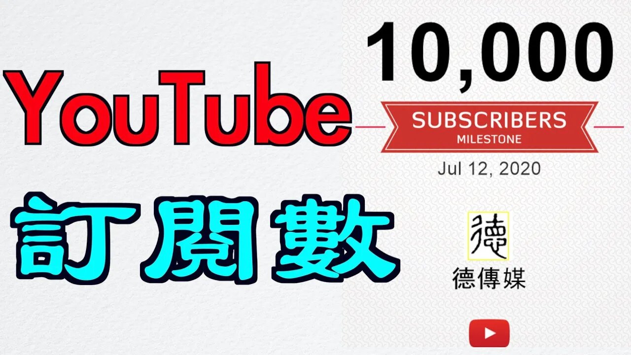 YouTube訂閱數快速破萬的感言與技術分享,台灣朋友好善良👍感謝大家的支持與鼓勵🙏🙏🙏