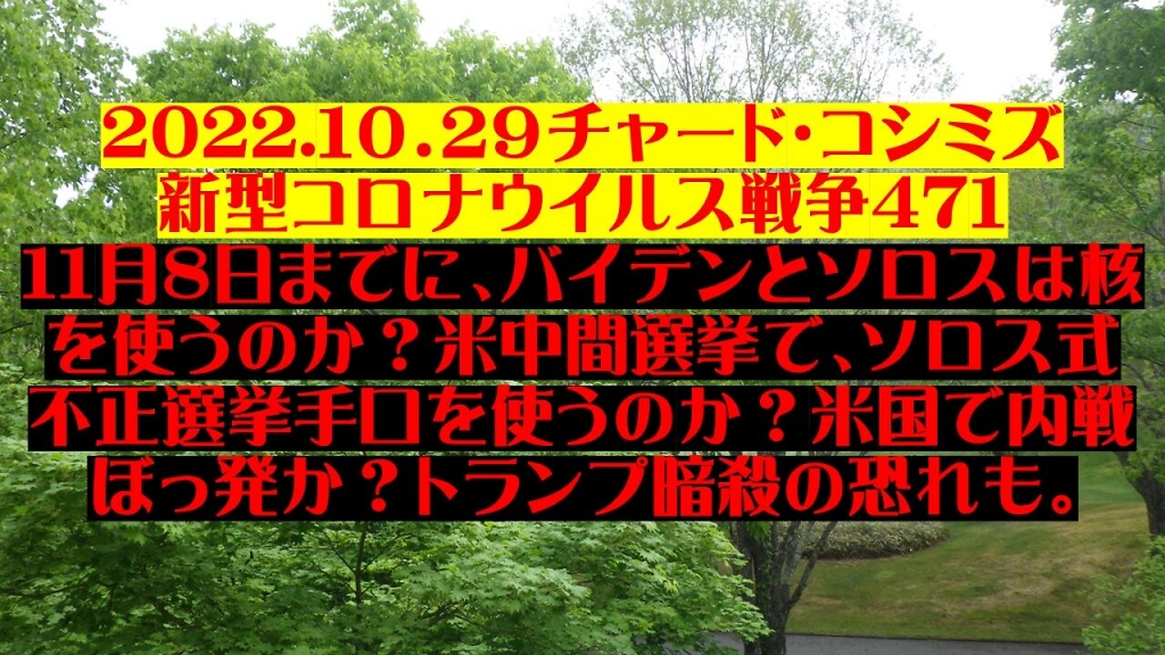 2022.10.29 チャード・コシミズ新型コロナウイルス戦争４７１