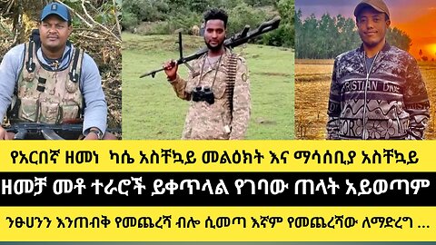 የአርበኛ ዘመነ ካሴ አስቸኳይ መልዕክት እና ማሳሰቢያ አስቸኳይ/ዘመቻ መቶ ተራሮች ይቀጥላል የገባው ጠላት አይወጣም/ንፁሀንን እንጠብቅ የመጨረሻ ብሎ ሲመጣ