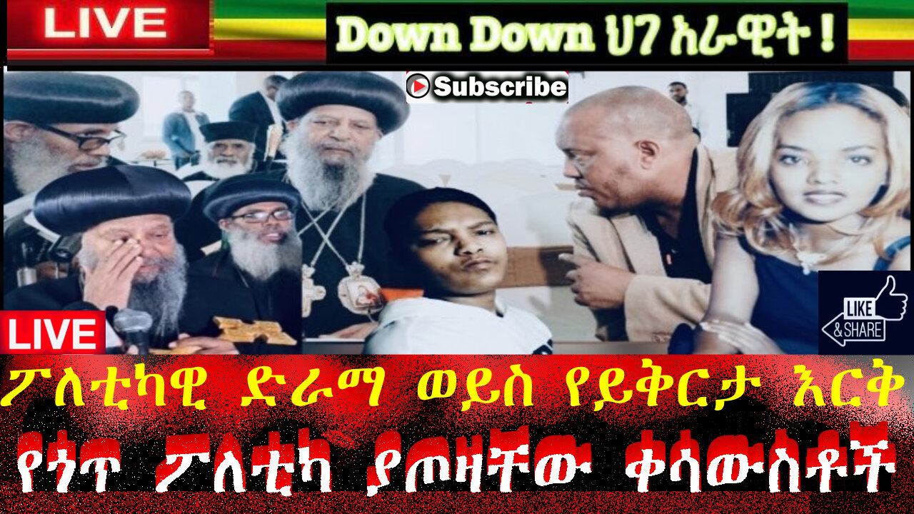 ፖለቲካዊ ድራማ ወይስ የይቅርታ እርቅ