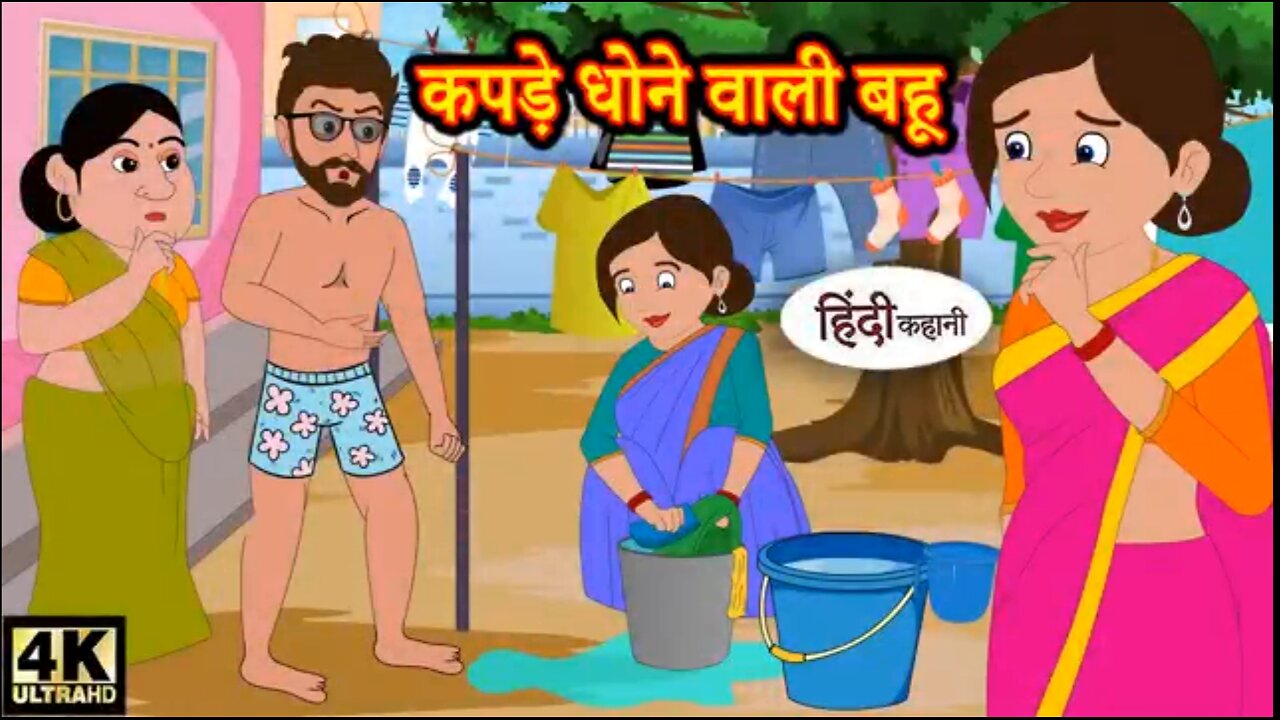 कपड़े धोने वाली बहू Hindi kahaniya / Hindi Story / Moral Stories / Kahaniya / Hindi Stories / Funny