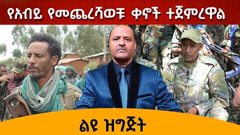 የድል ዜና ልዩ ዝግጅት - የአብይ የመጨረሻወቹ ቀኖች ተጀምረዋል 07/08/24