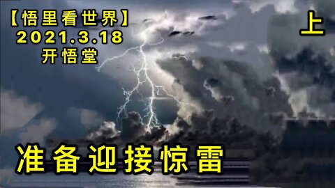 KWT1335(上)准备迎接惊雷-2【悟里看世界】