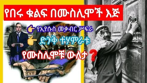 ለቅዳሴ በሙስሊሞች የሚከፈት በነሱ ብቻ የሚዘጋ ❗ድንቅ ተሃምር የሚከወንበት ቤተክርስቲያን ❗