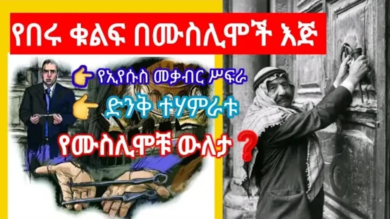 ለቅዳሴ በሙስሊሞች የሚከፈት በነሱ ብቻ የሚዘጋ ❗ድንቅ ተሃምር የሚከወንበት ቤተክርስቲያን ❗