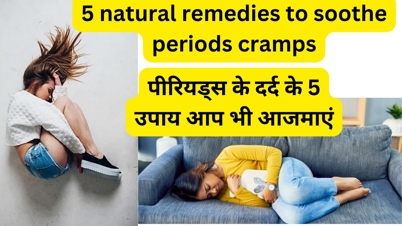 Remedies to soothe periods cramps & pain (पीरियड्स के दर्द के 5 उपाय आप भी आजमाएं)