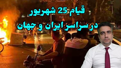 قیام 25 شهریور در سراسر ایران و جهان