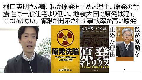 樋口英明さん著、私が原発を止めた理由。原発の耐震性は一般住宅より低い。地震大国で原発は建ててはいけない。情報が開示されず事故率が高い原発