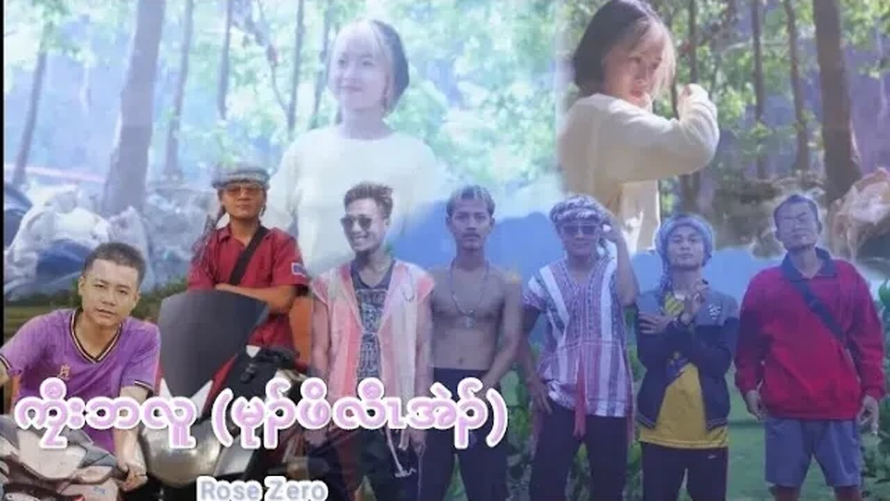 Karen new reggae song 2023 ကၠီးဘလူ(မုၣ်ဖိလီၤအဲၣ်) by Rose Zero #music #Day Poe Gay (official video)