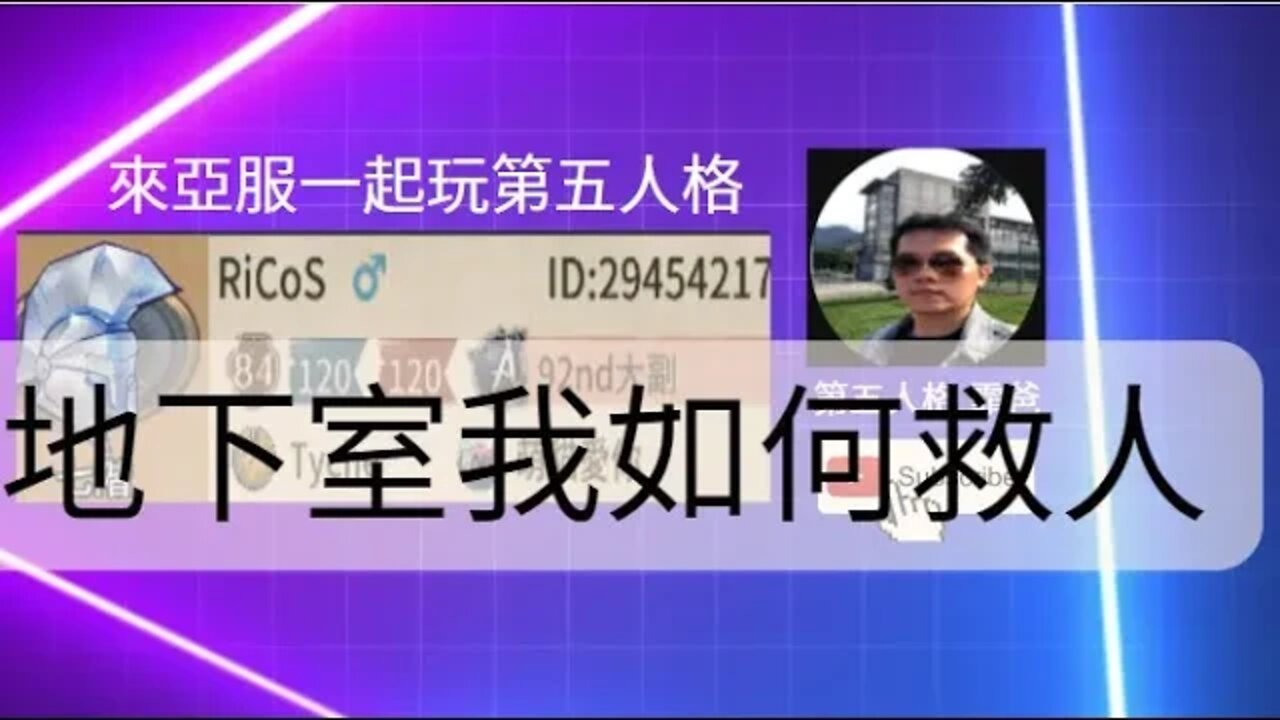 第五人格：大副 : 地下室我如何救人 | Identity V | アイデンティティV