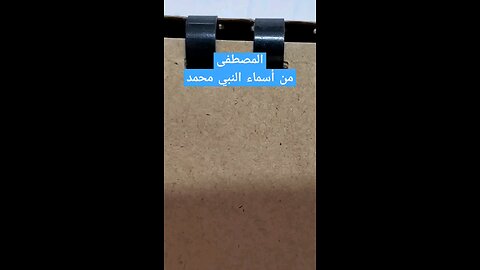 المصطفى بخط النسخ