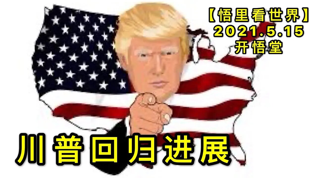 KWT1705川普回归进展20210515-2【悟里看世界】