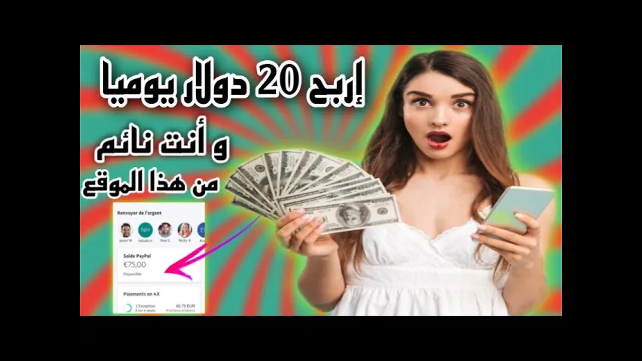 إربح 20 دولار يوميا وأنت نائم | ربح من الأنترنت للمبتدئين 2022