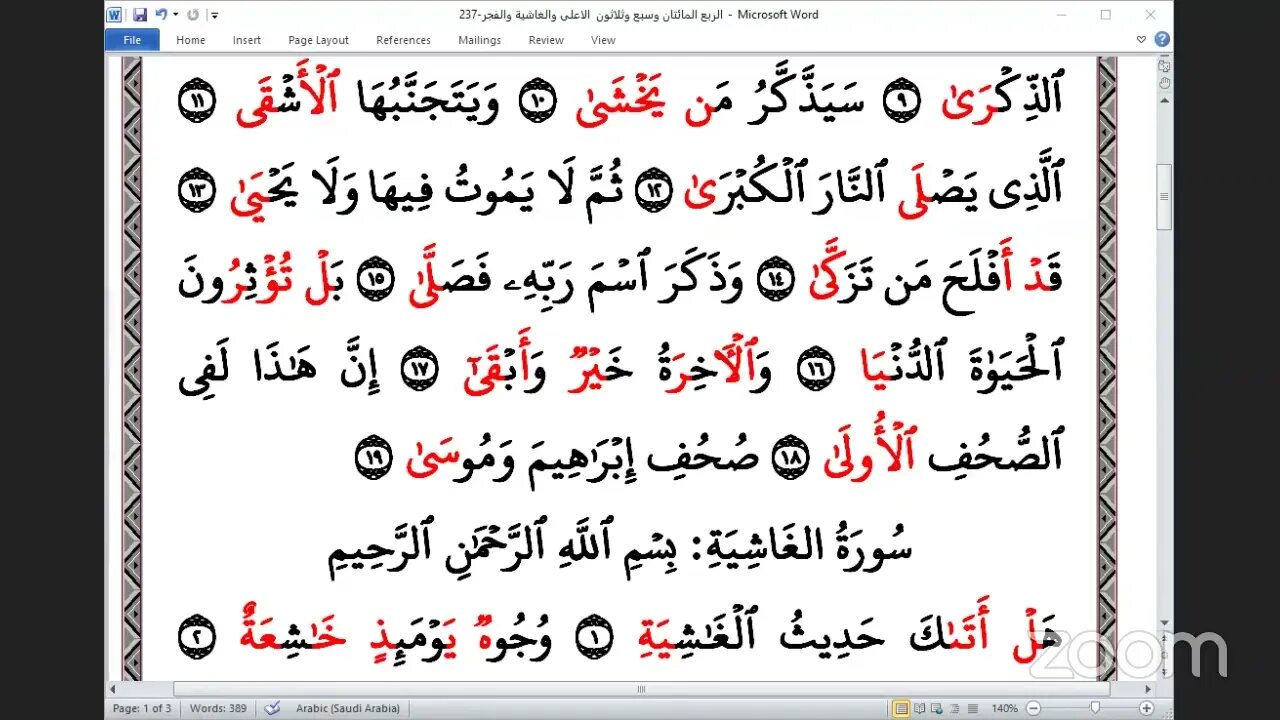 237 المجلس 237 ختمة جمع القرآن بالقراءات العشر الصغرى ، وربع الأعلى والغاشية والفجر و القاري معروف