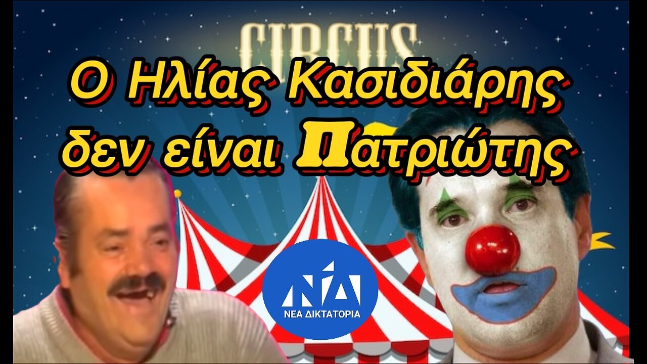 Άδωνις ο γελωτοποιός!!!