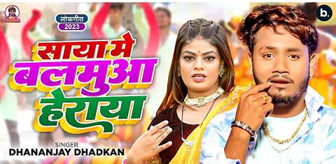 #Video | Saaya Mein Balamua Heraya | साया में बलमुआ हेराया | #Dhananjay Dhadkan | Bhojpuri Song